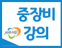 지게차,굴착기 온라인 동영상