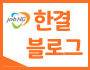 한결 블로그