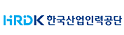 한국산업인력공단