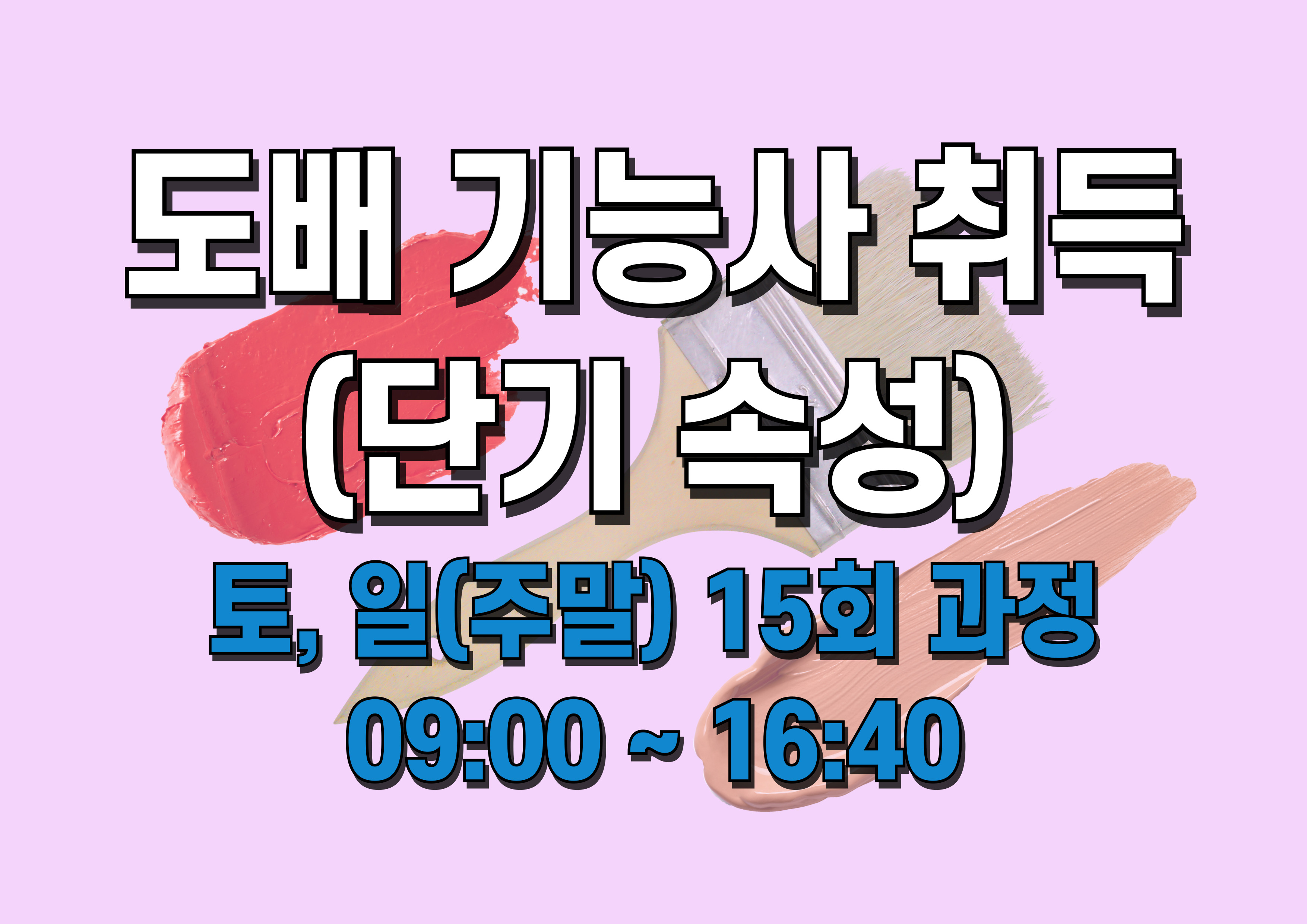 도배기능사 취득 과정 (토,일 주말반)