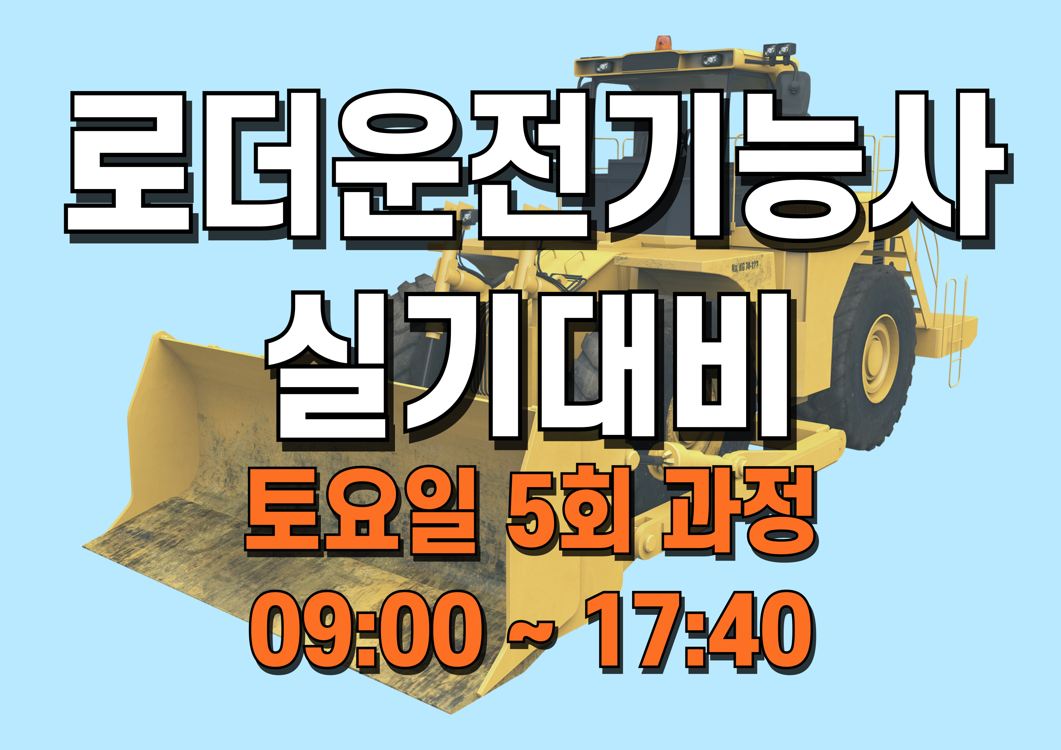 로더운전기능사 실기대비 4/26~5/24(토)