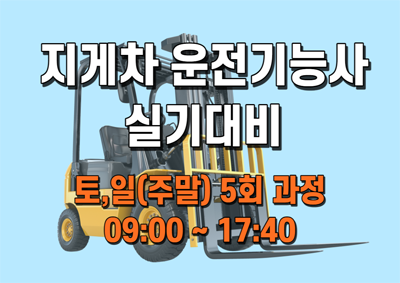 지게차운전기능사 (실기)A (7/26~8/23)