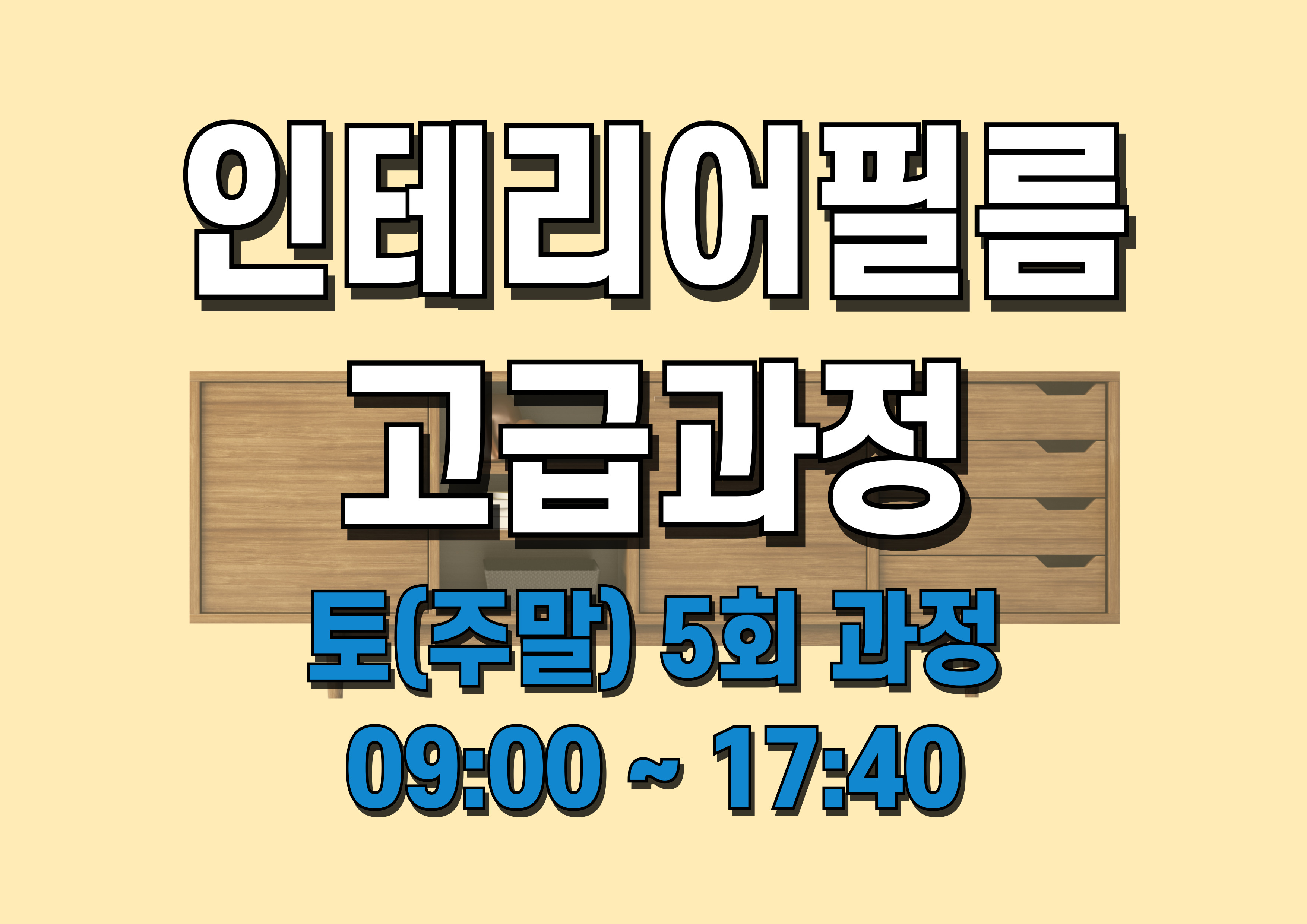 인테리어필름 고급과정 (5/3~5/31 토요일 5회)