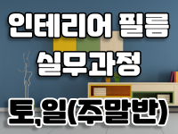 인테리어필름 실무과정