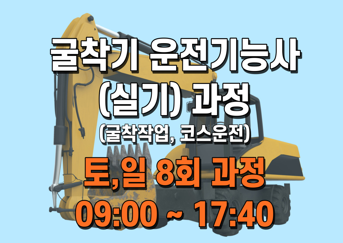 대형굴착기 실기 6/29~8/2 (토요일 4번 , 일요일 4번)