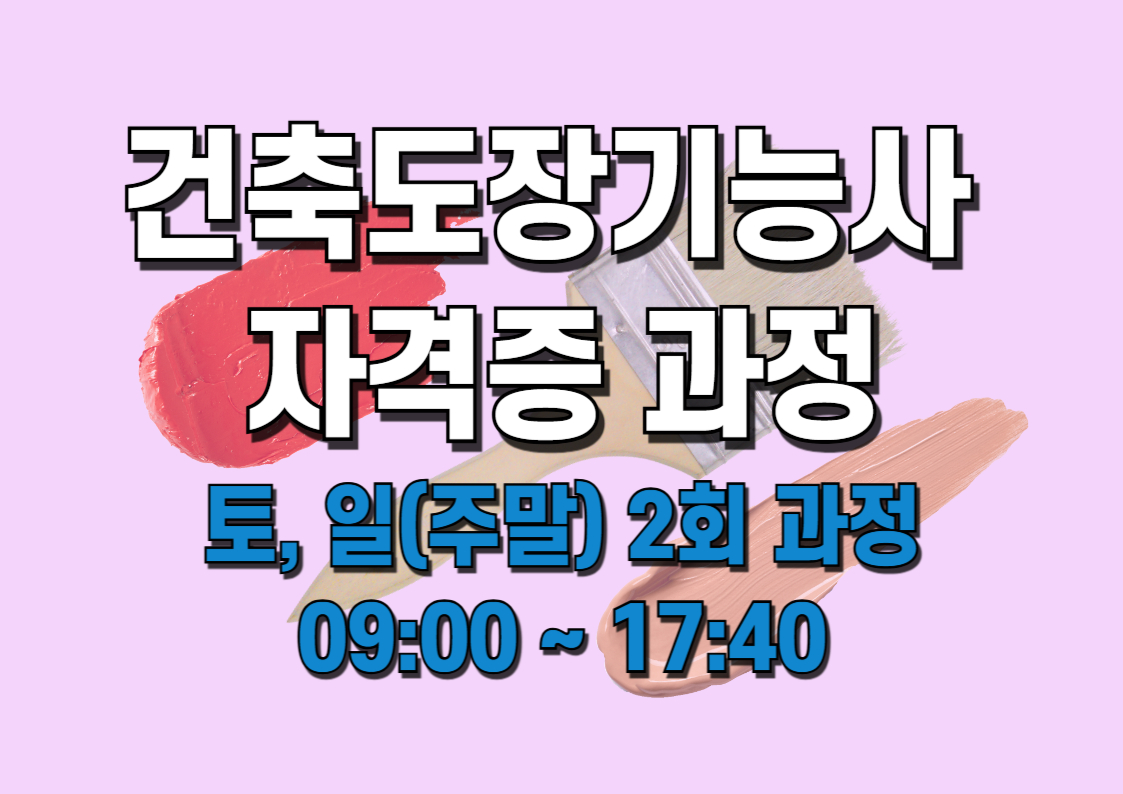 건축도장 기능사 자격증 과정