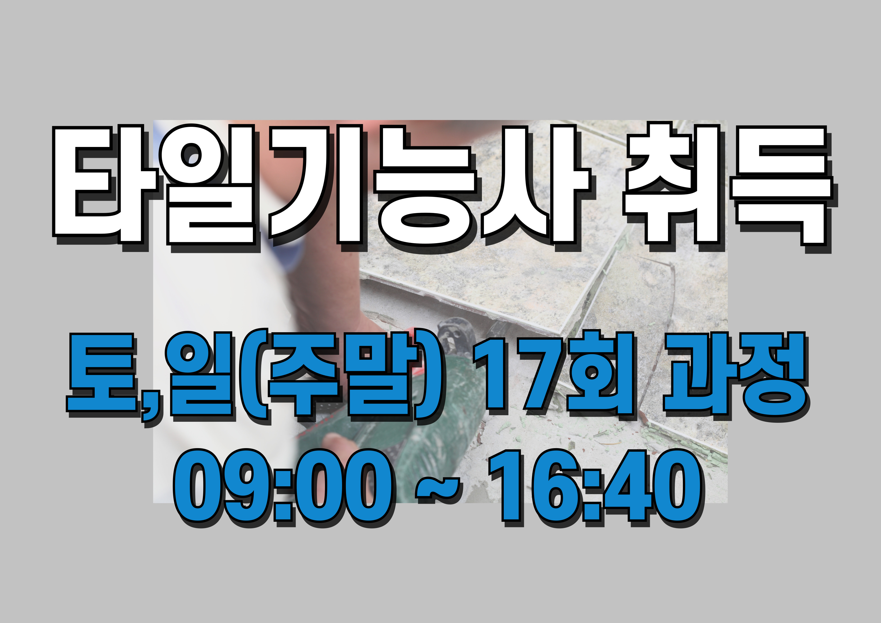 타일기능사 취득과정 (토,일 주말반)