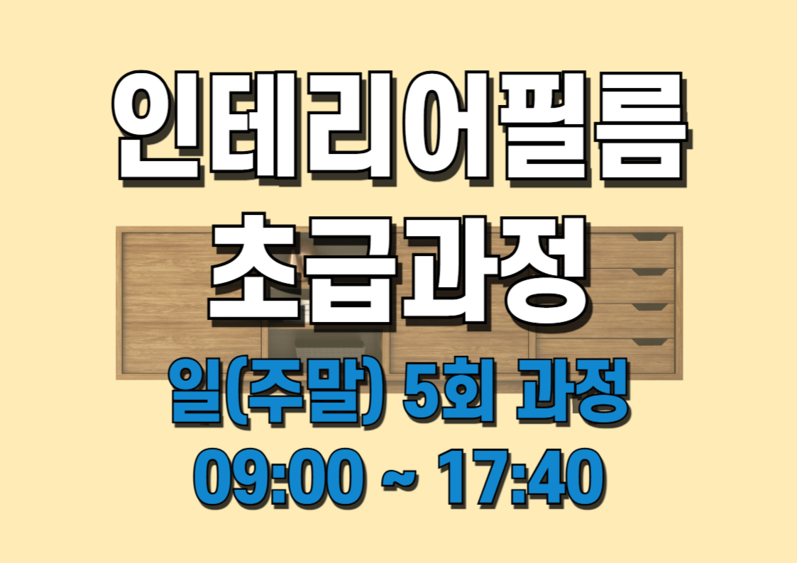 인테리어필름 초급과정 (4/20~5/18 일요일 5회)