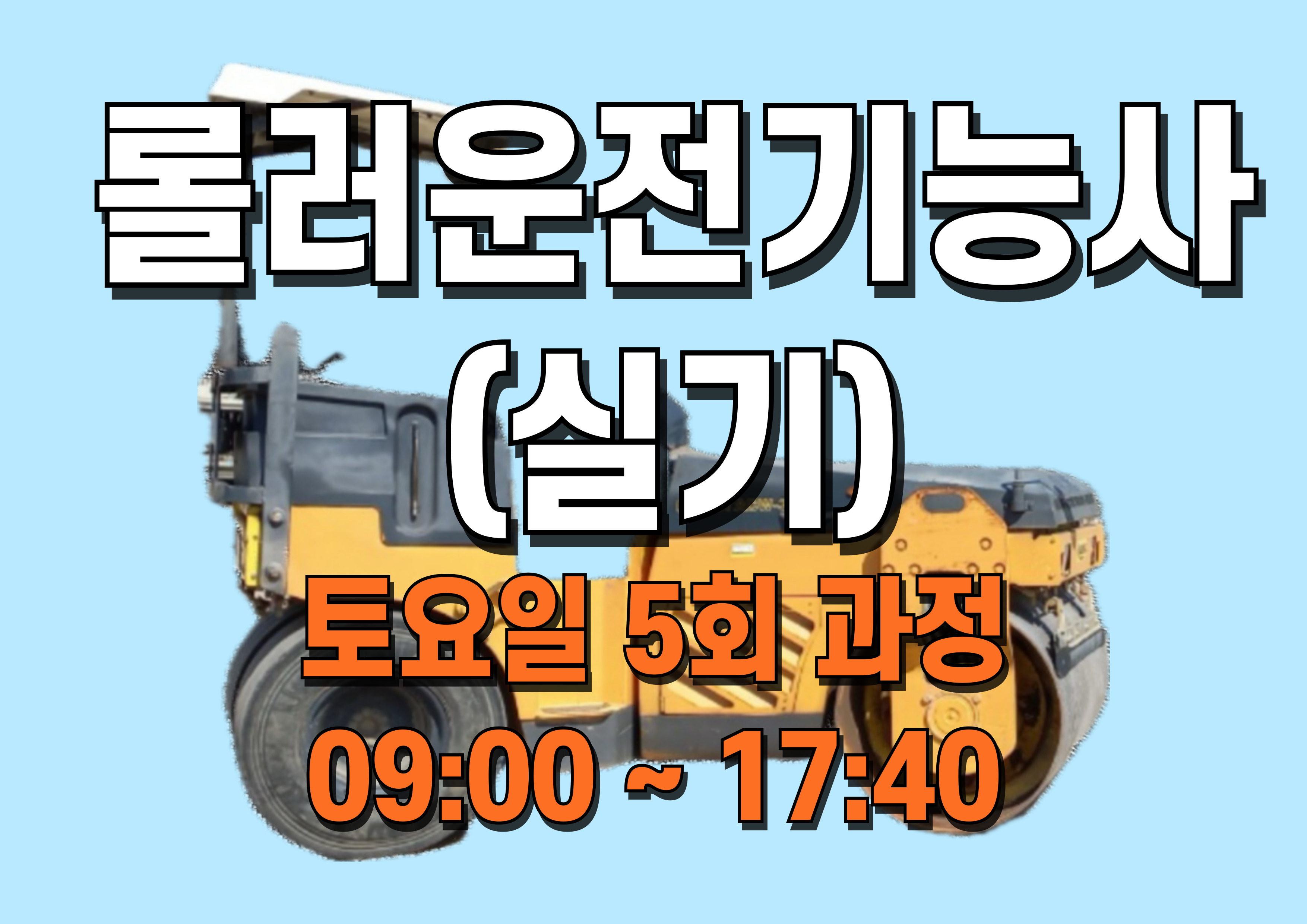 롤러운전기능사 (실기) 4/26~5/24(토)